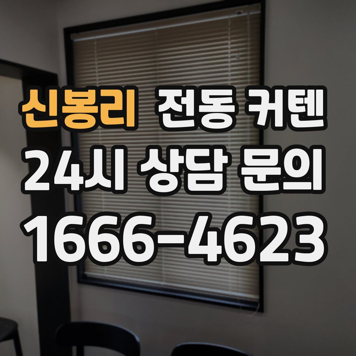 신봉리 전동 커텐