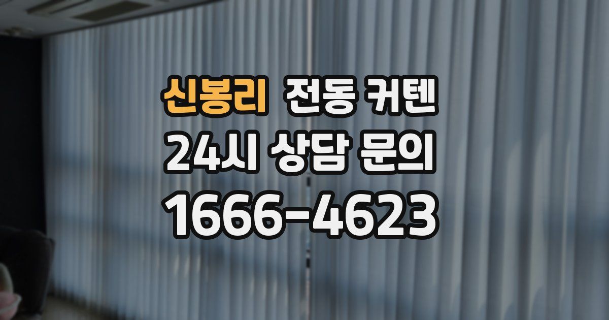 신봉리 전동 커텐