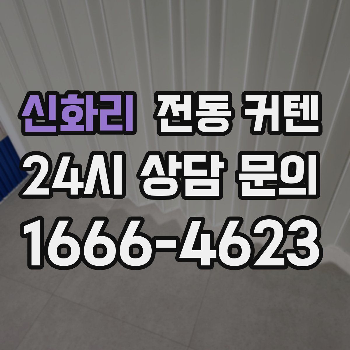 신화리 전동 커텐
