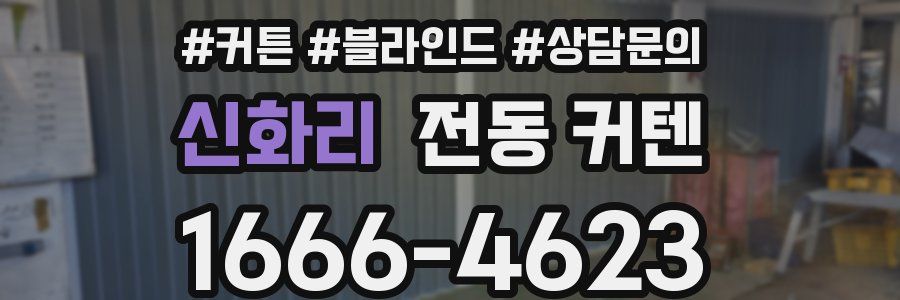 신화리 전동 커텐