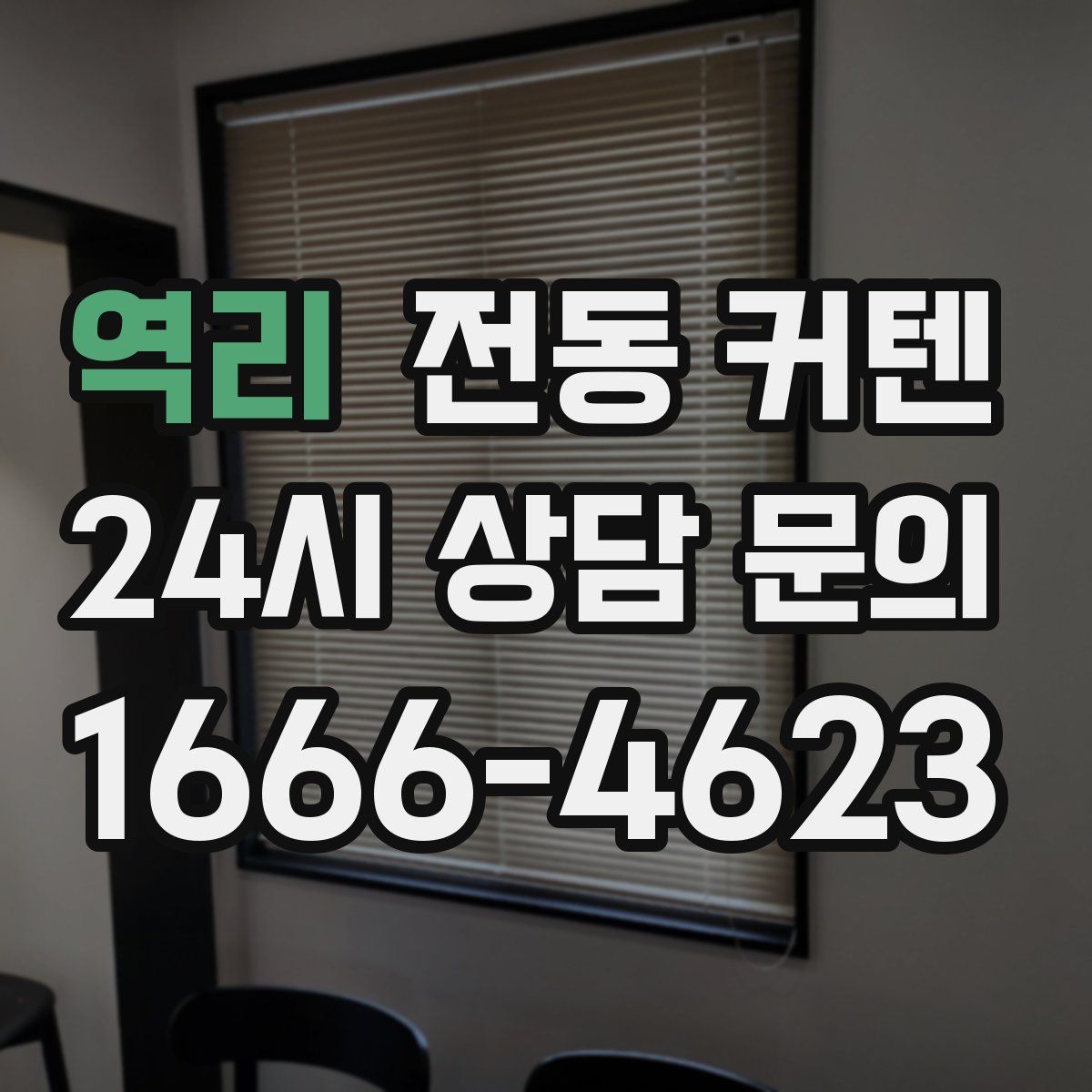 역리 전동 커텐