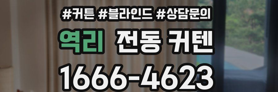 역리 전동 커텐