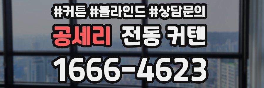 공세리 전동 커텐