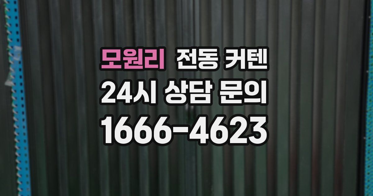 모원리 전동 커텐