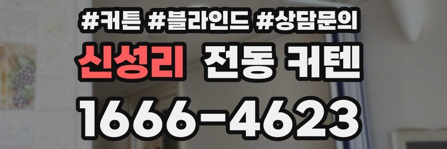 신성리 전동 커텐