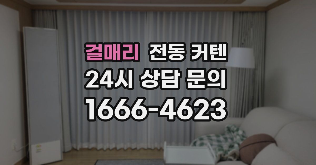 걸매리 전동 커텐