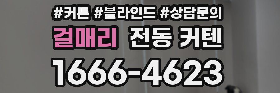걸매리 전동 커텐