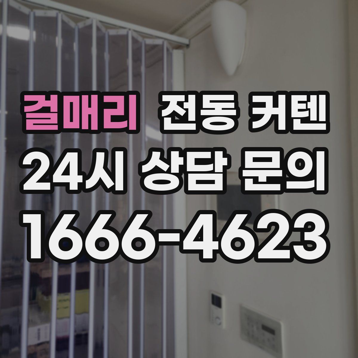 걸매리 전동 커텐