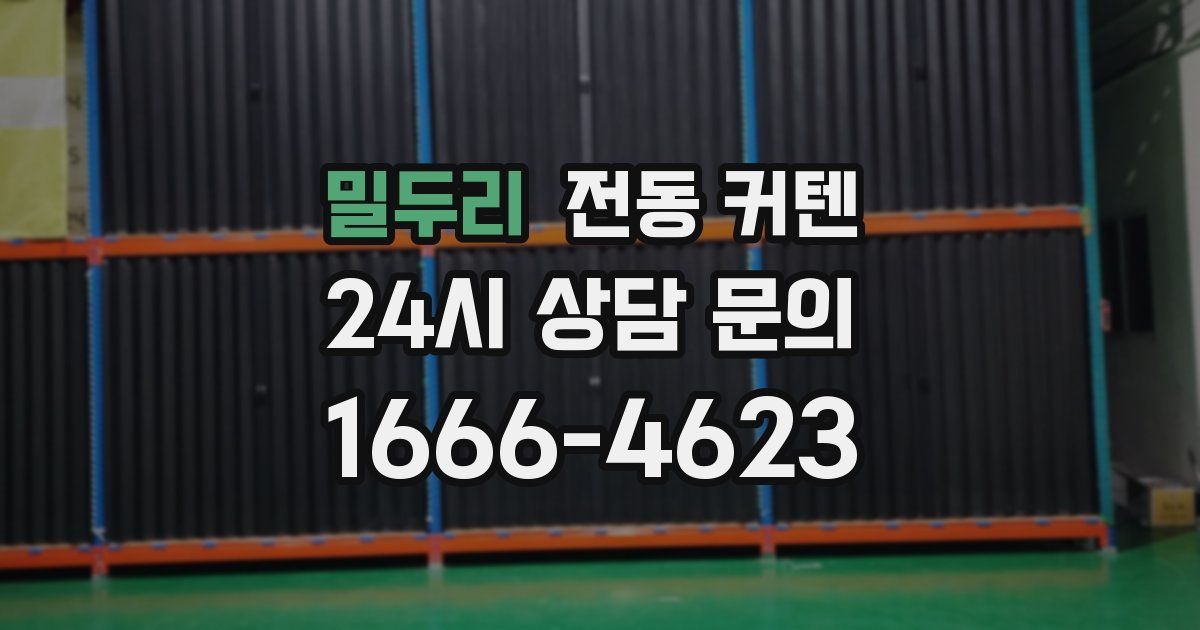 밀두리 전동 커텐