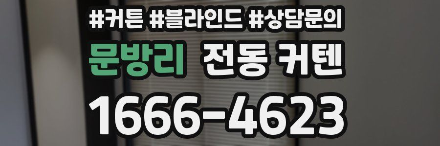 문방리 전동 커텐