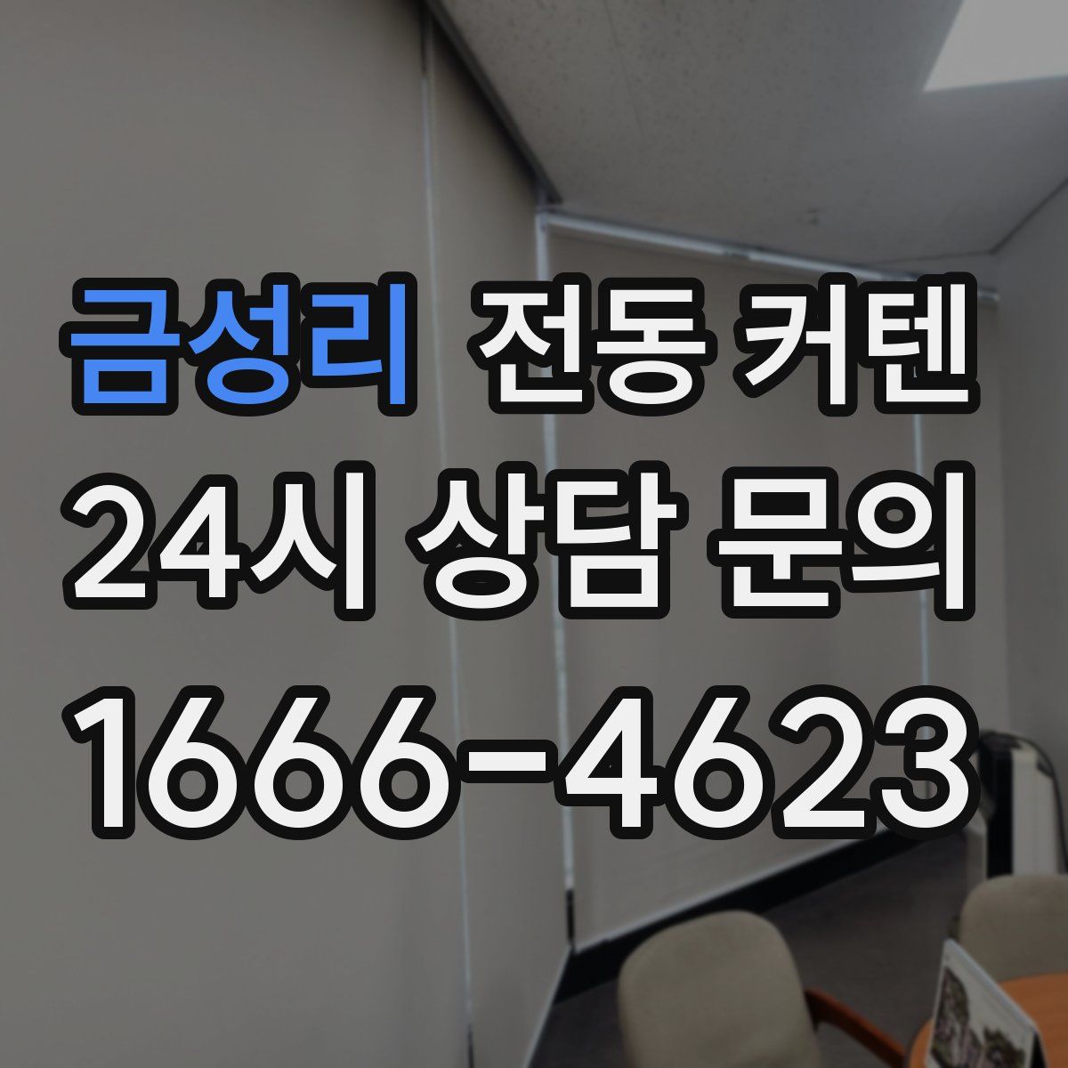 금성리 전동 커텐