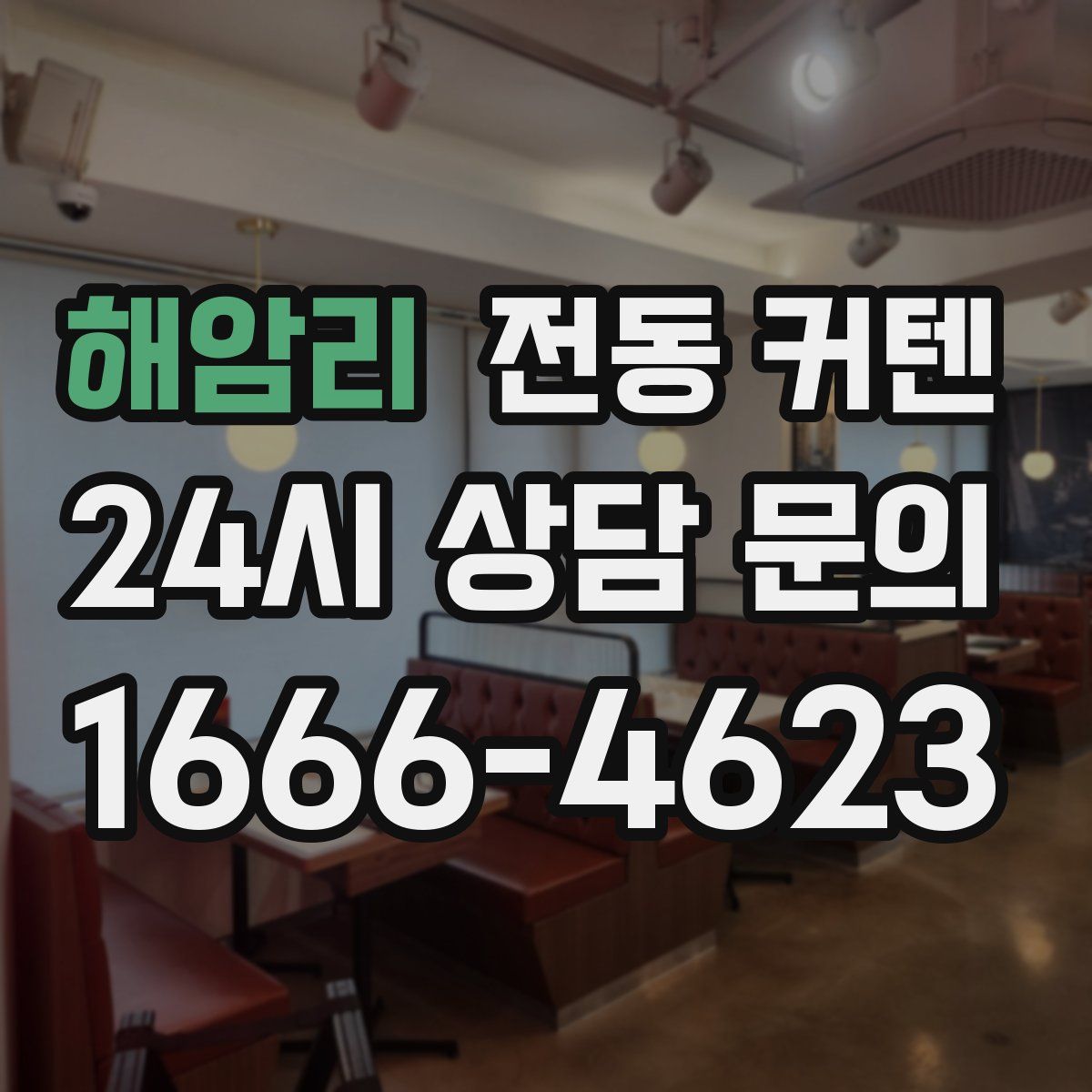 해암리 전동 커텐