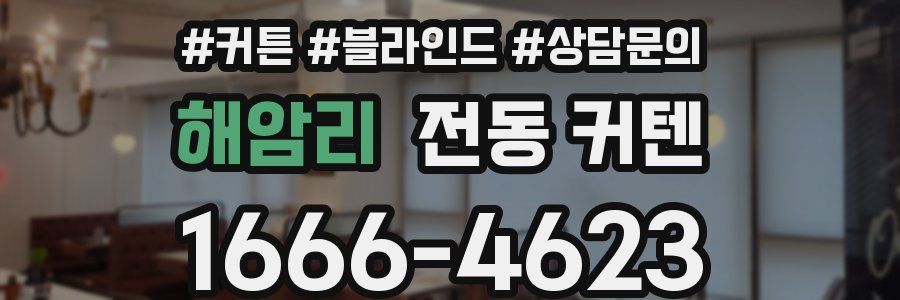 해암리 전동 커텐