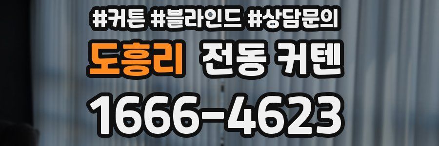 도흥리 전동 커텐