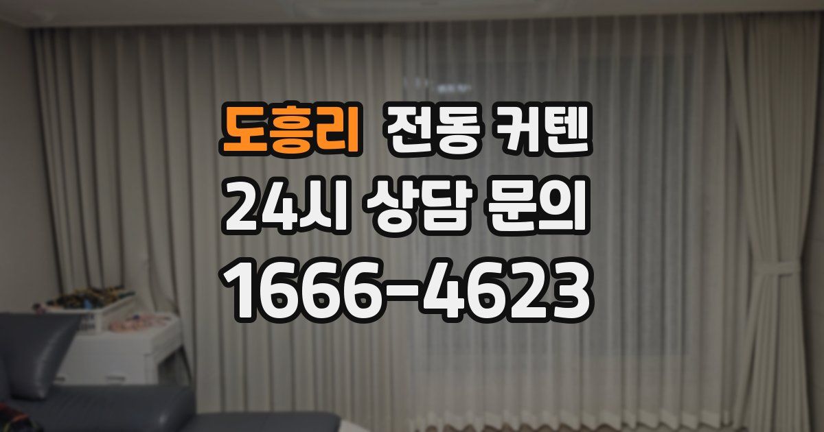 도흥리 전동 커텐