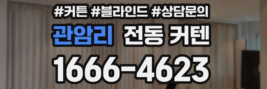 관암리 전동 커텐