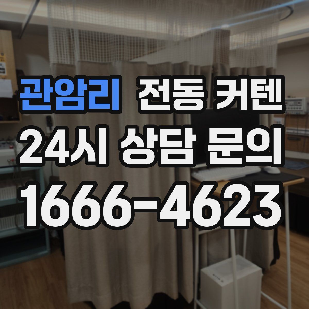 관암리 전동 커텐