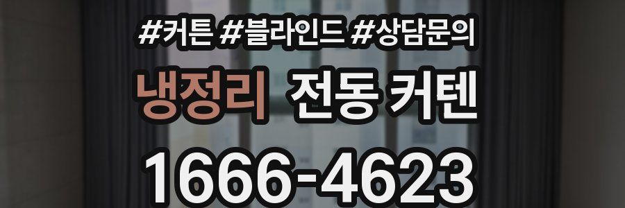 냉정리 전동 커텐