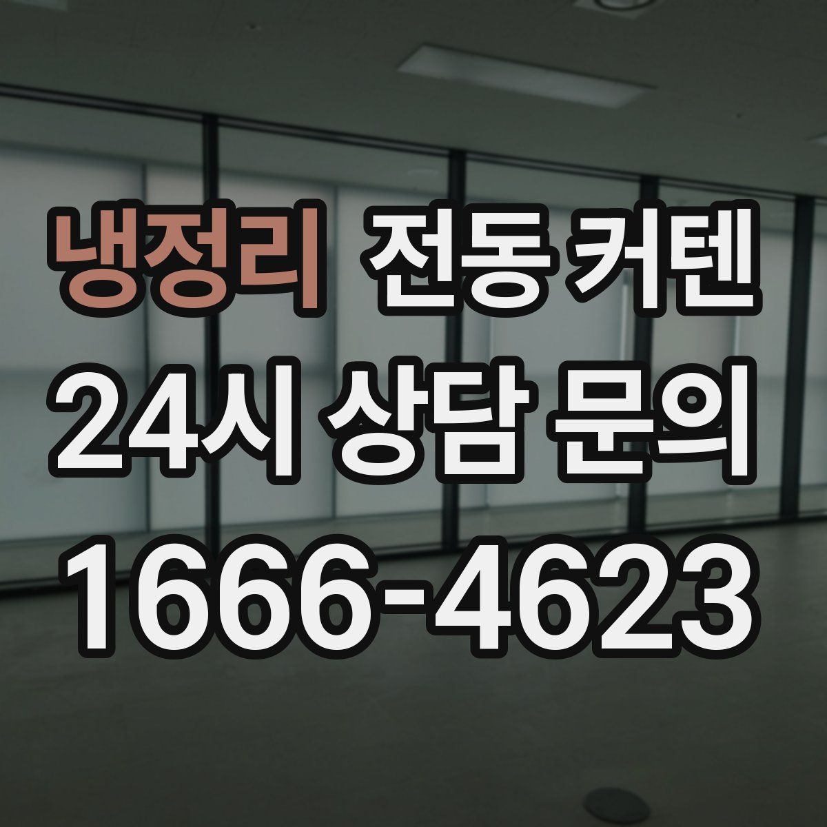 냉정리 전동 커텐