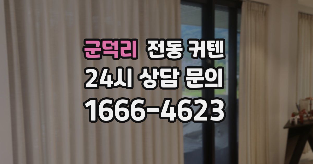 군덕리 전동 커텐