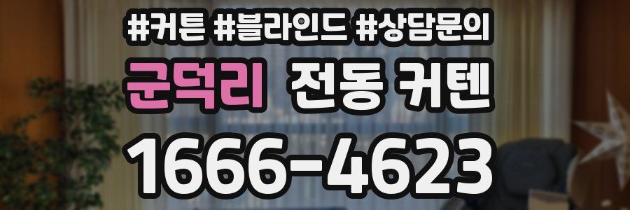 군덕리 전동 커텐