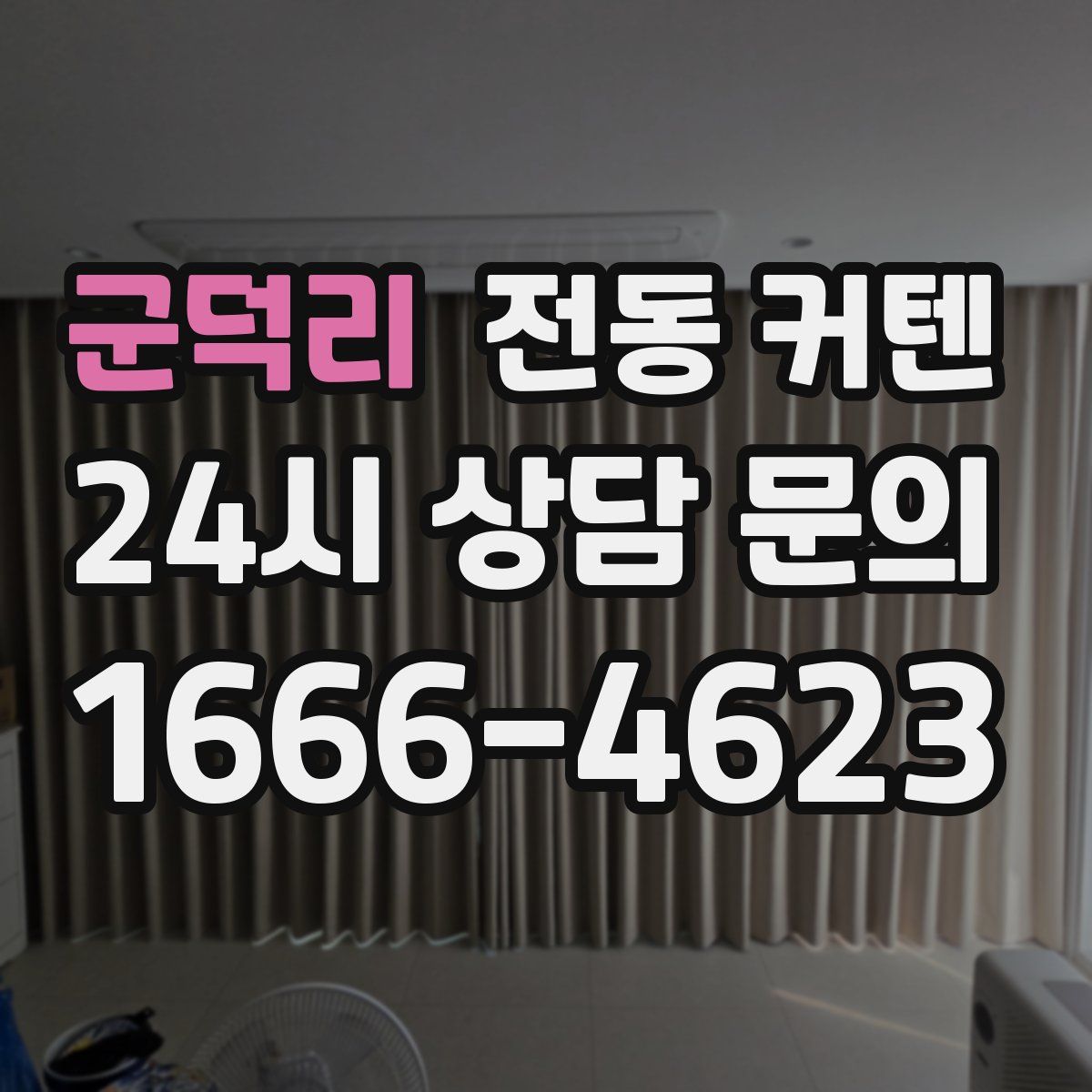 군덕리 전동 커텐