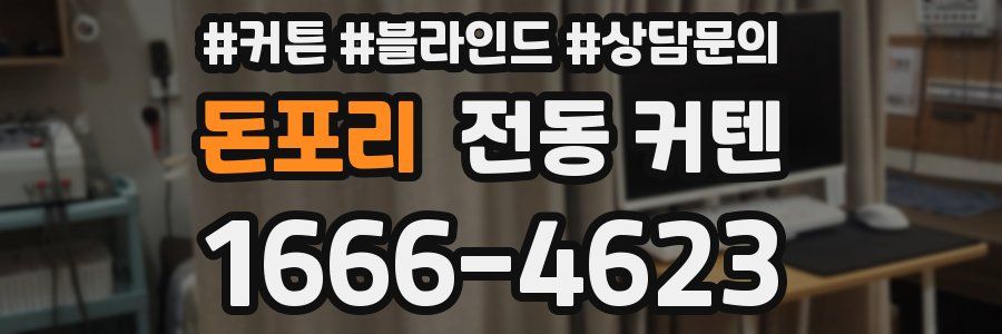 돈포리 전동 커텐