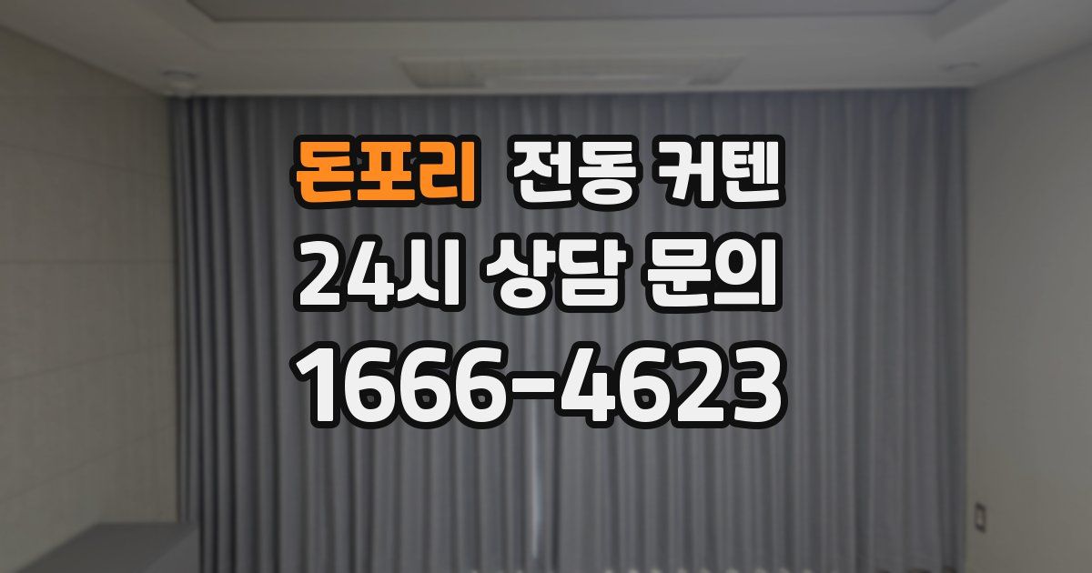 돈포리 전동 커텐
