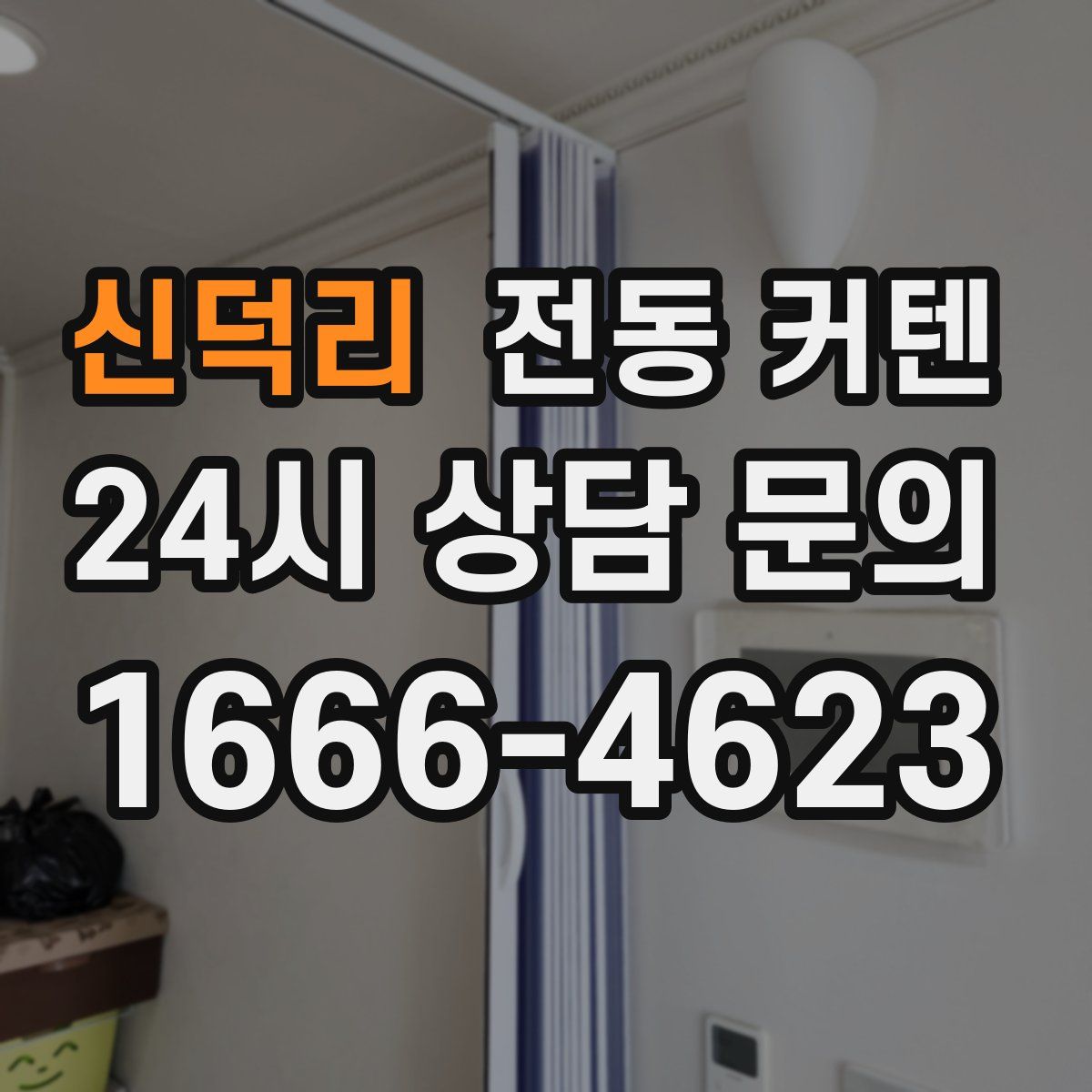 신덕리 전동 커텐