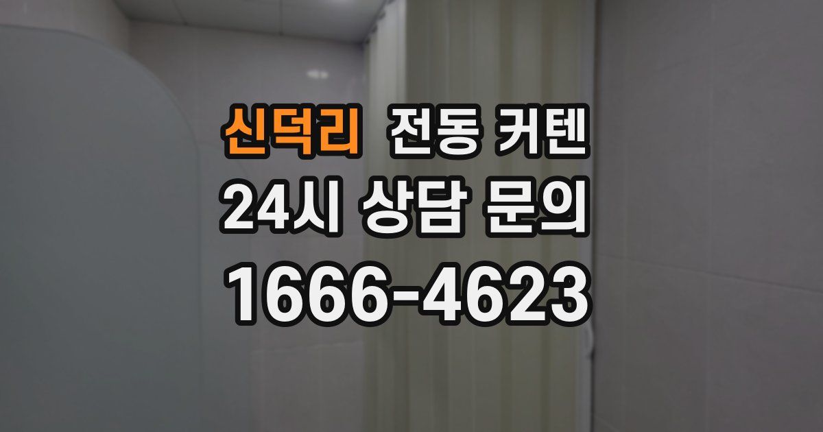 신덕리 전동 커텐