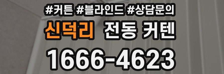 신덕리 전동 커텐