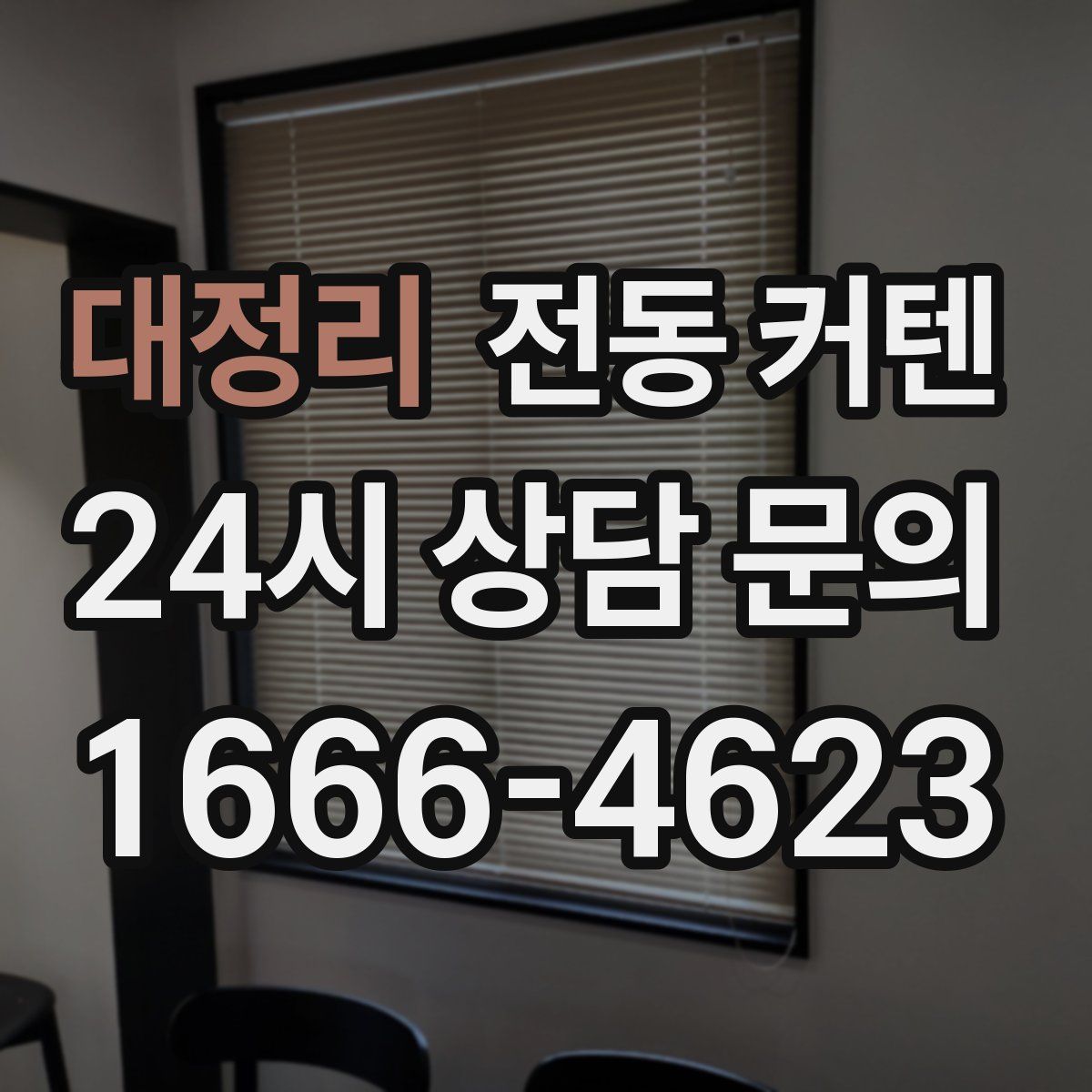 대정리 전동 커텐