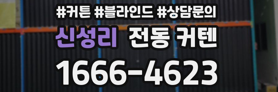 신성리 전동 커텐