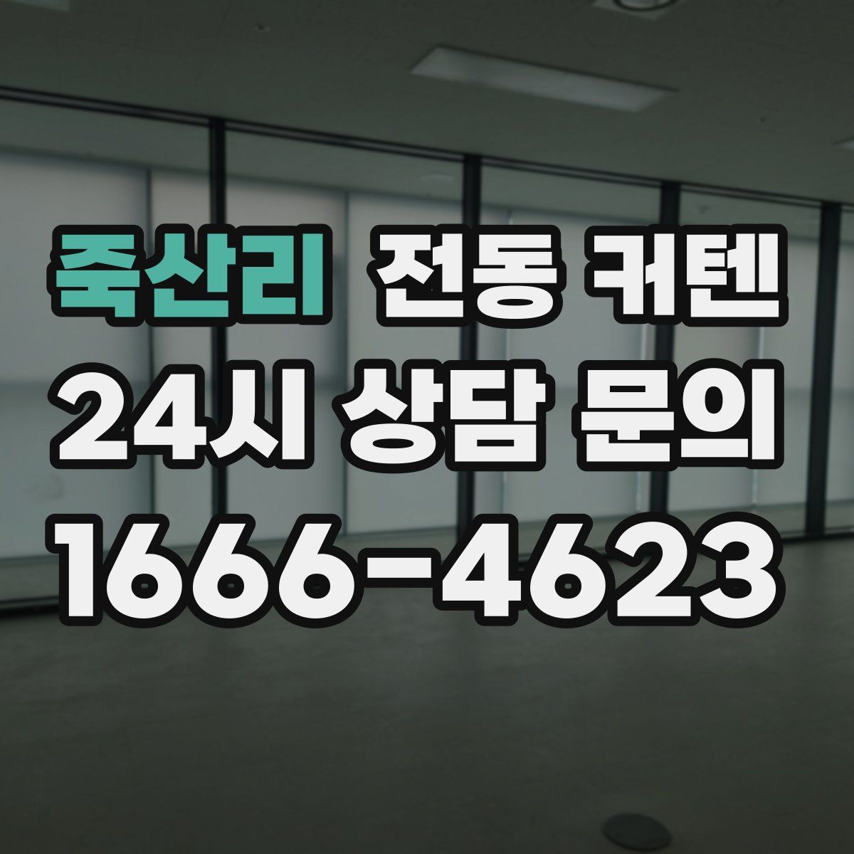 죽산리 전동 커텐
