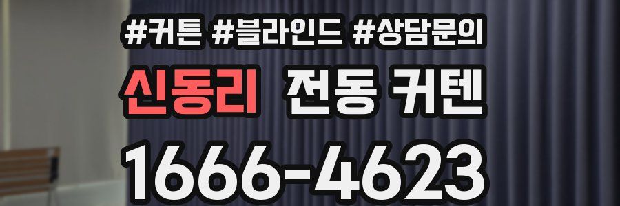 신동리 전동 커텐