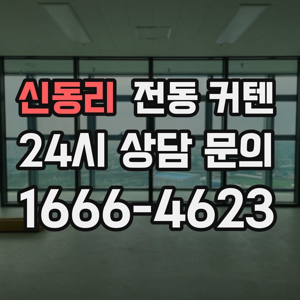 신동리 전동 커텐