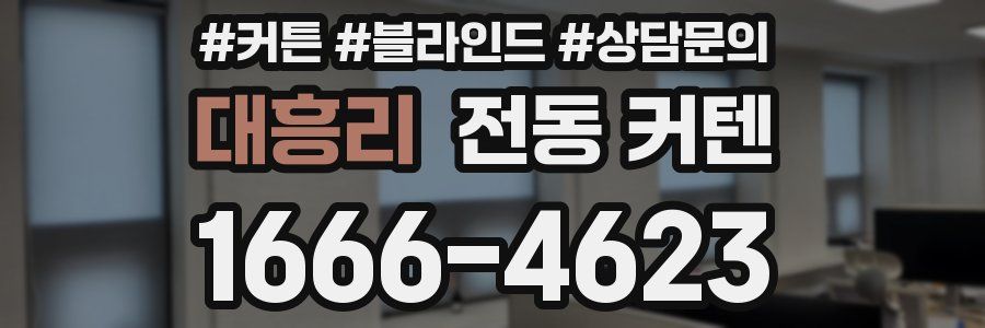 대흥리 전동 커텐