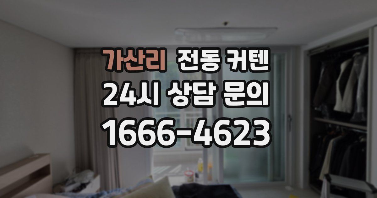 가산리 전동 커텐