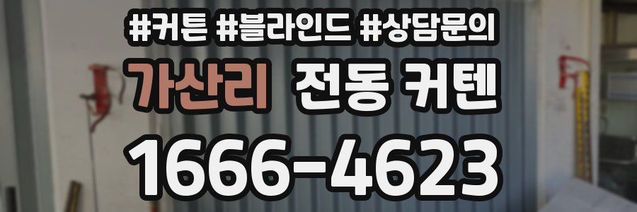 가산리 전동 커텐