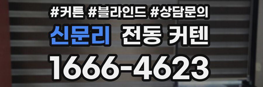 신문리 전동 커텐