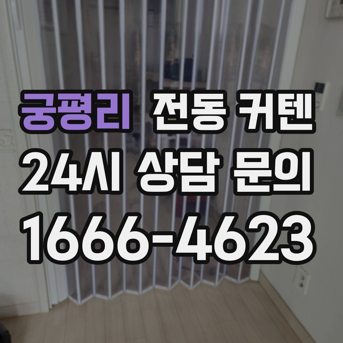 궁평리 전동 커텐