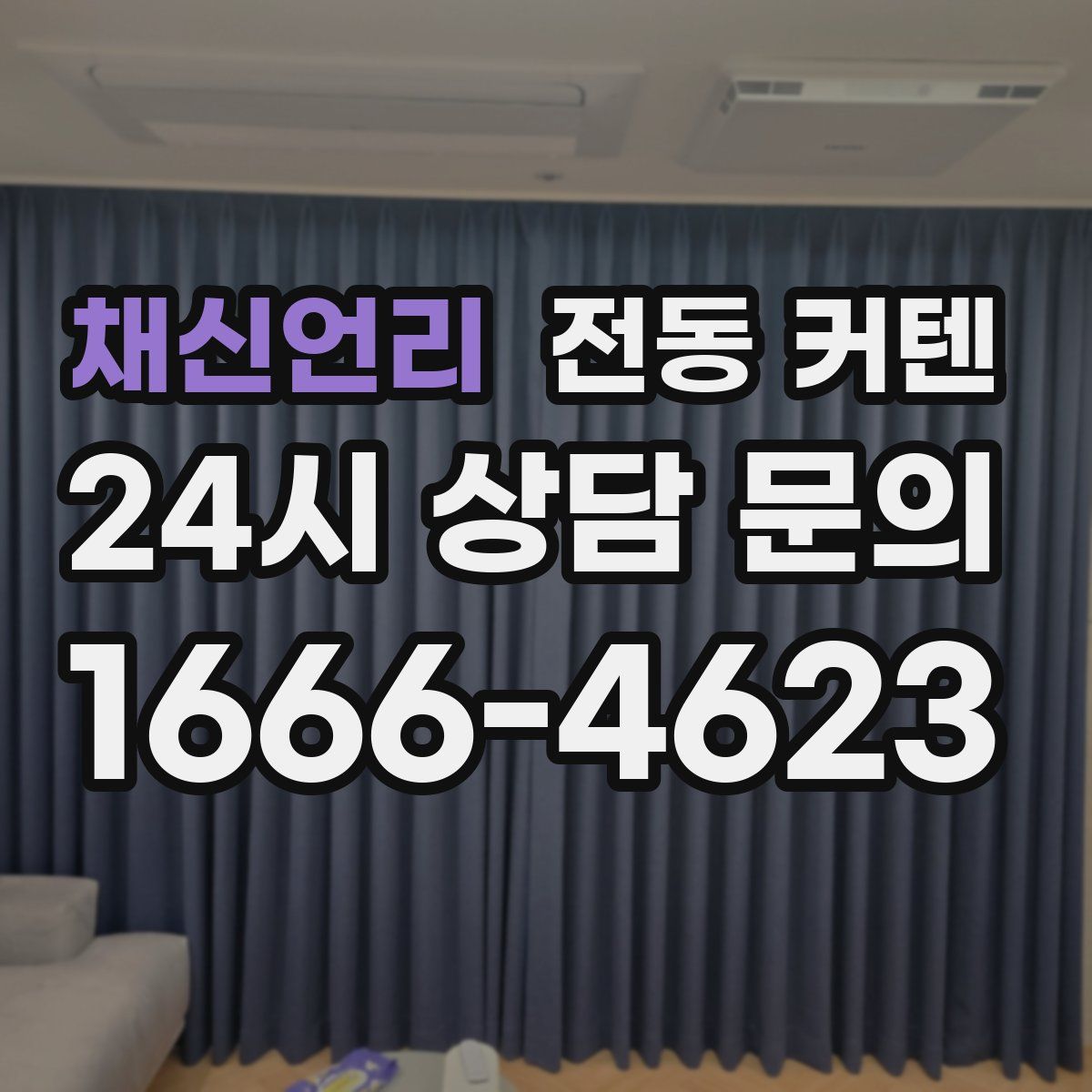 채신언리 전동 커텐