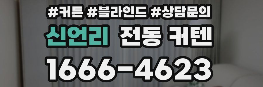 신언리 전동 커텐