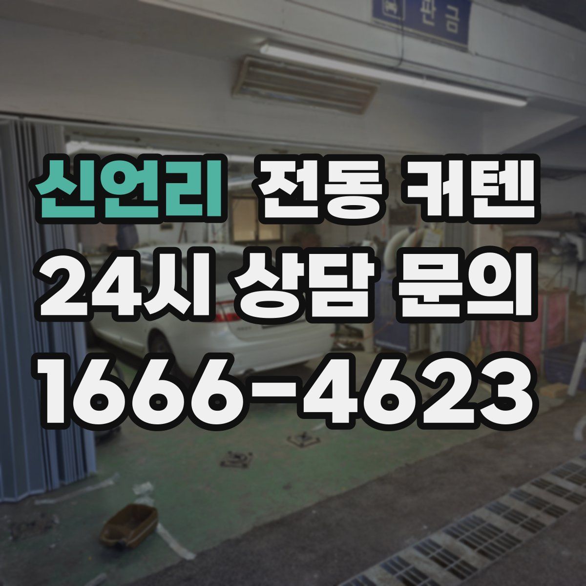 신언리 전동 커텐
