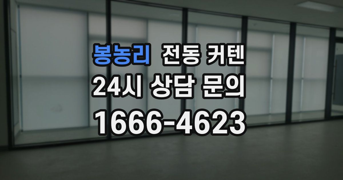 봉농리 전동 커텐