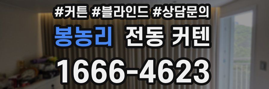 봉농리 전동 커텐