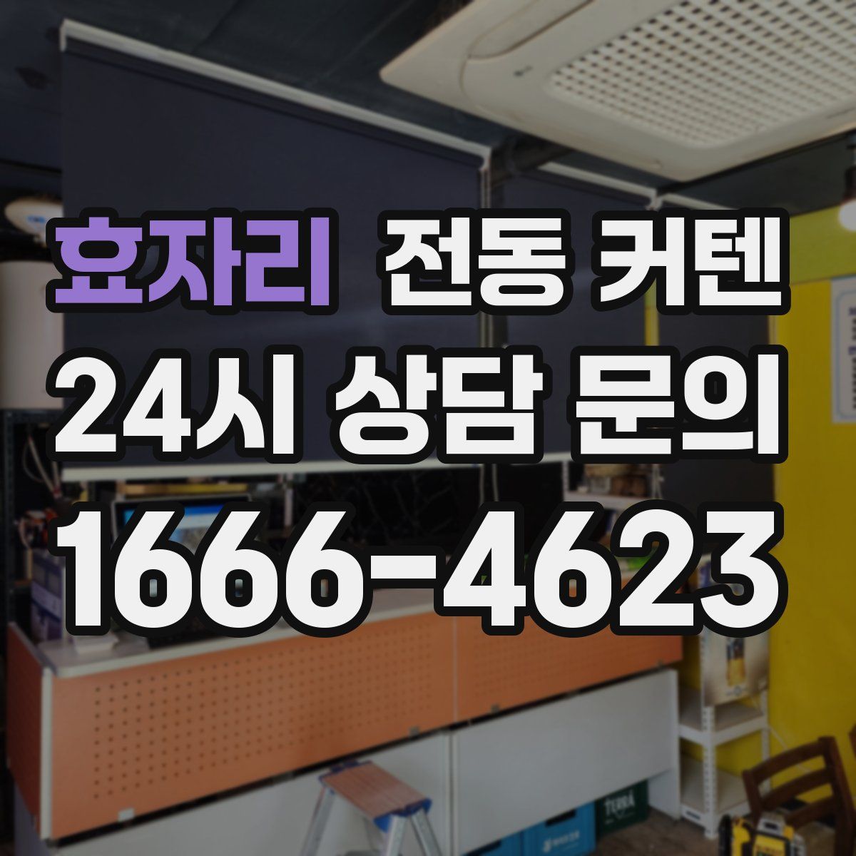 효자리 전동 커텐