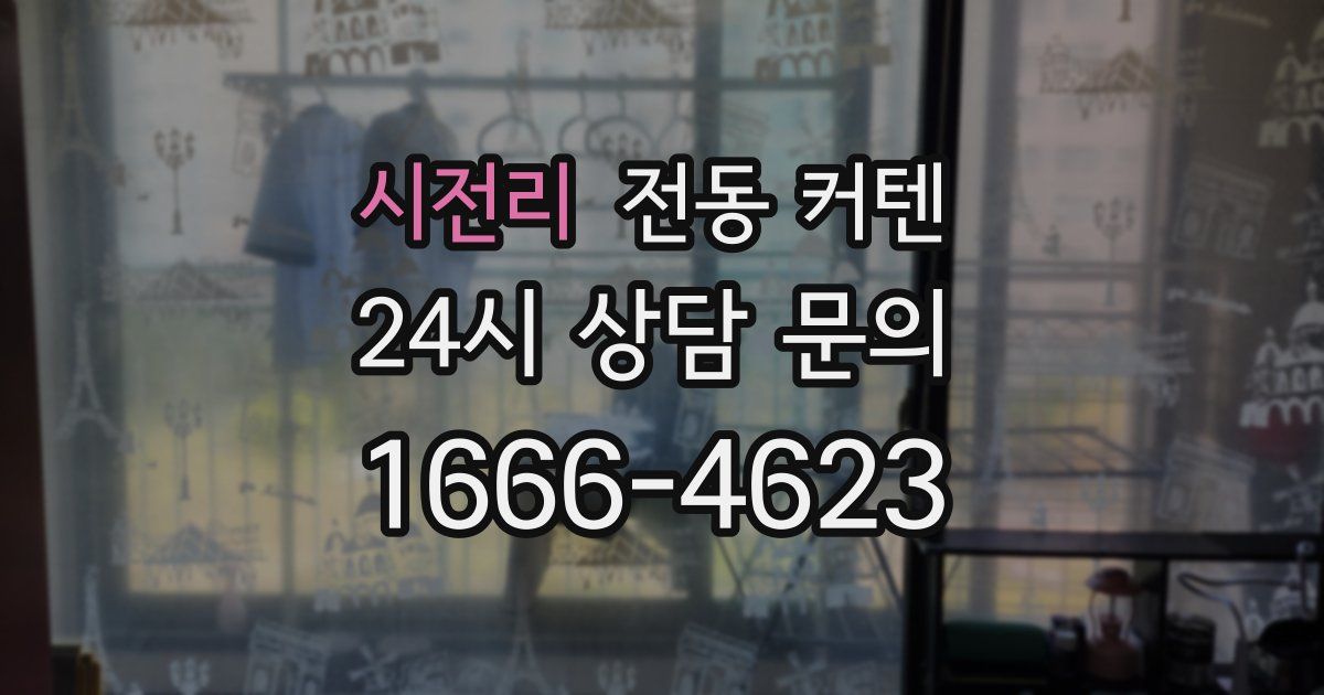 시전리 전동 커텐