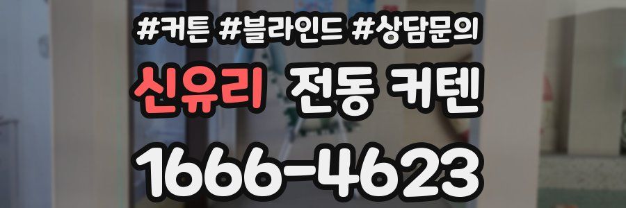 신유리 전동 커텐