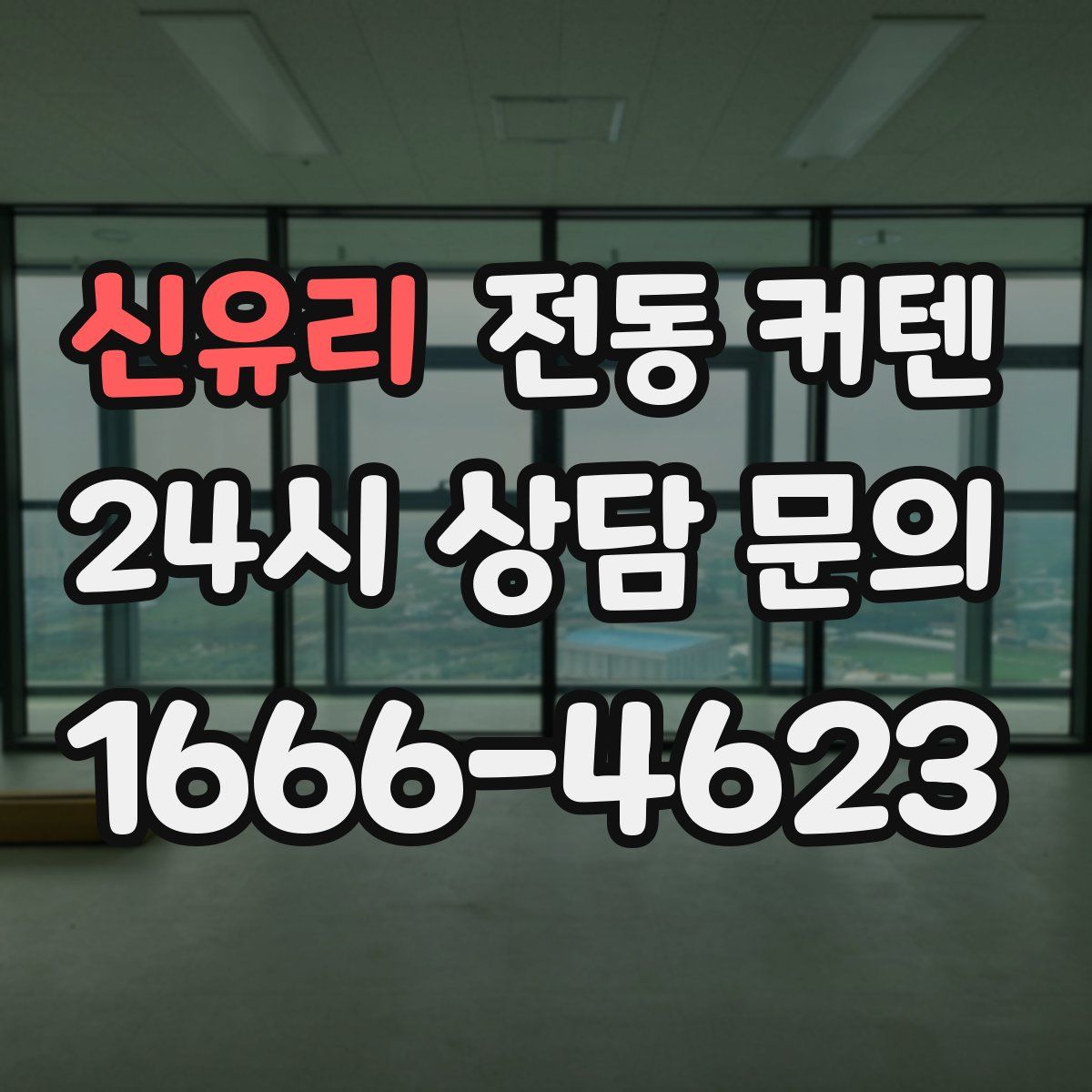 신유리 전동 커텐